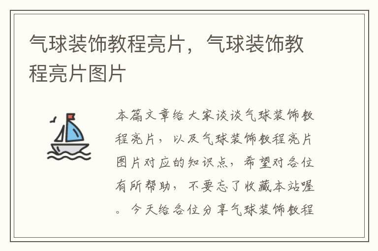 气球装饰教程亮片,气球装饰教程亮片图片
