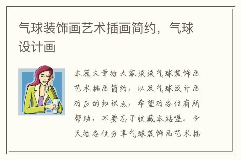 气球装饰画艺术插画简约，气球设计画