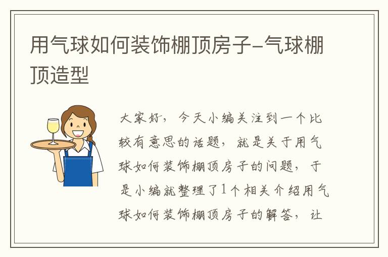 用气球如何装饰棚顶房子-气球棚顶造型