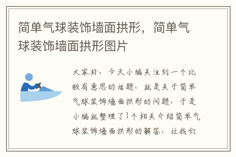 简单气球装饰墙面拱形，简单气球装饰墙面拱形图片
