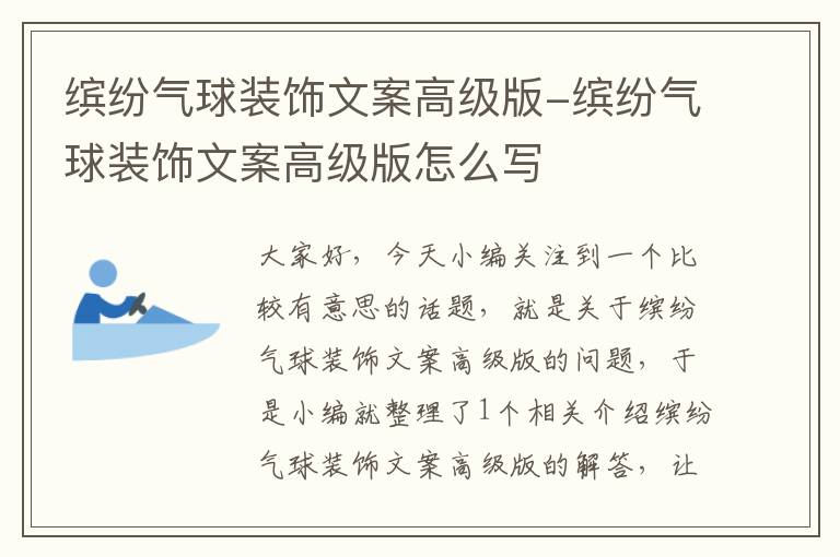 缤纷气球装饰文案高级版-缤纷气球装饰文案高级版怎么写
