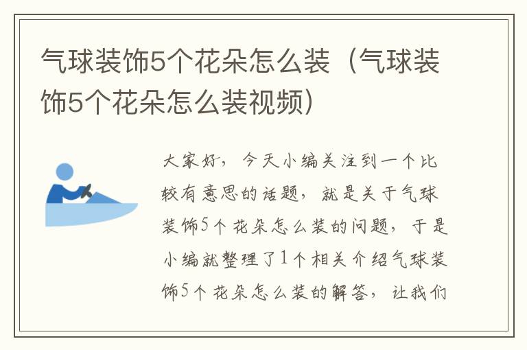 气球装饰5个花朵怎么装(气球装饰5个花朵怎么装视频)