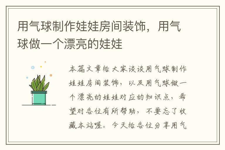 用气球制作娃娃房间装饰，用气球做一个漂亮的娃娃