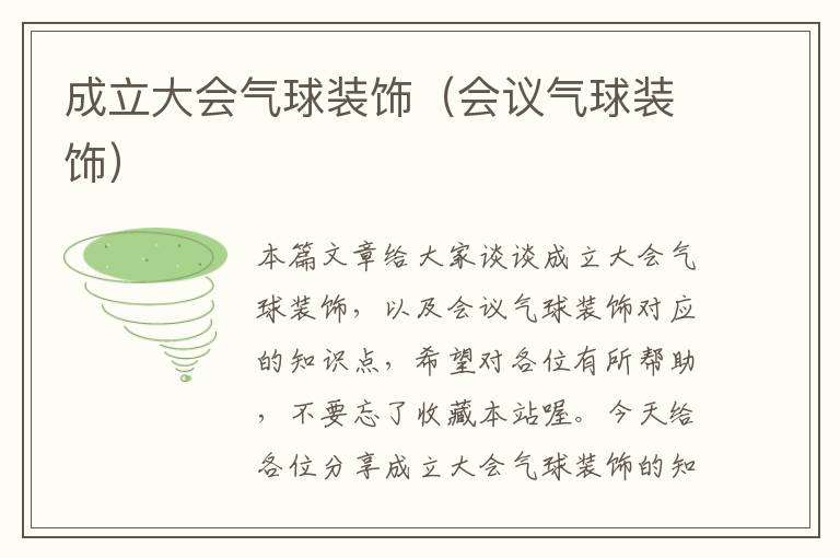 成立大会气球装饰(会议气球装饰)