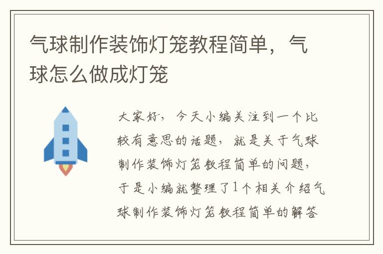 气球制作装饰灯笼教程简单,气球怎么做成灯笼