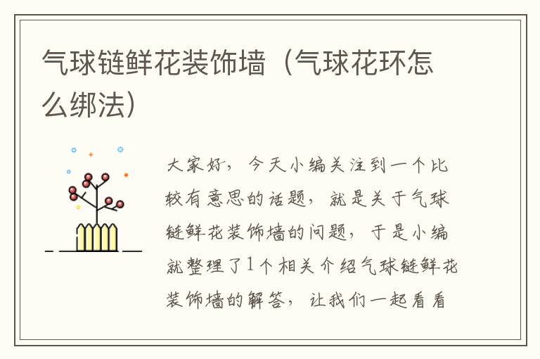 气球链鲜花装饰墙（气球花环怎么绑法）