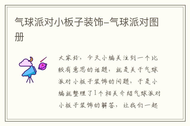 气球派对小板子装饰-气球派对图册