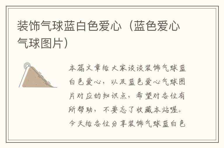 装饰气球蓝白色爱心(蓝色爱心气球图片)