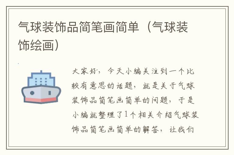 气球装饰品简笔画简单(气球装饰绘画)