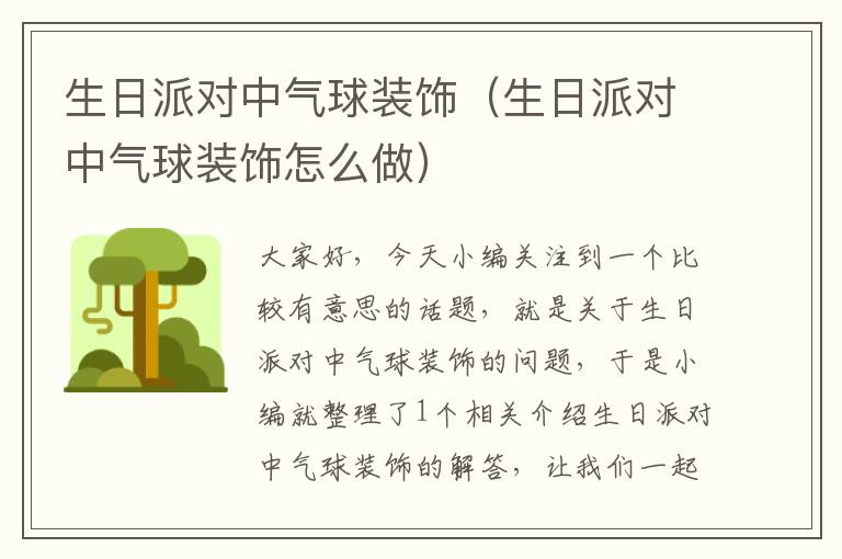 生日派对中气球装饰（生日派对中气球装饰怎么做）