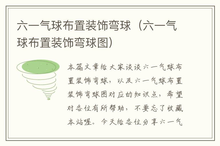 六一气球布置装饰弯球(六一气球布置装饰弯球图)
