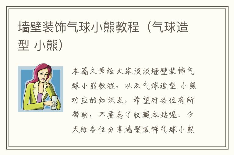 墙壁装饰气球小熊教程(气球造型 小熊)
