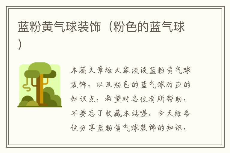 蓝粉黄气球装饰(粉色的蓝气球)