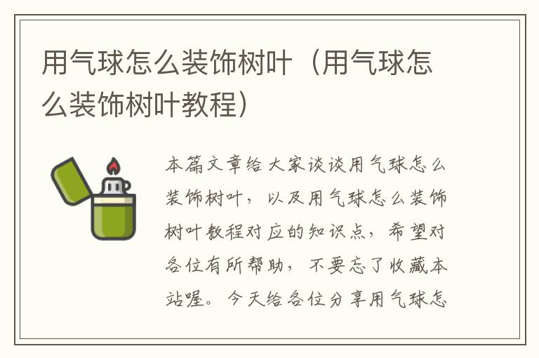 用气球怎么装饰树叶(用气球怎么装饰树叶教程)