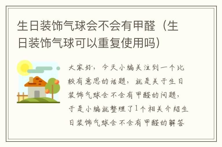 生日装饰气球会不会有甲醛(生日装饰气球可以重复使用吗)