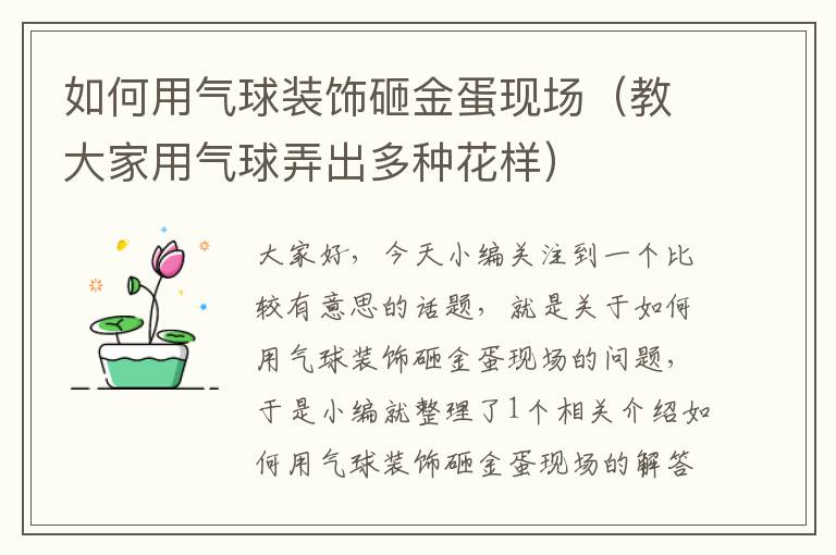 如何用气球装饰砸金蛋现场(教大家用气球弄出多种花样)