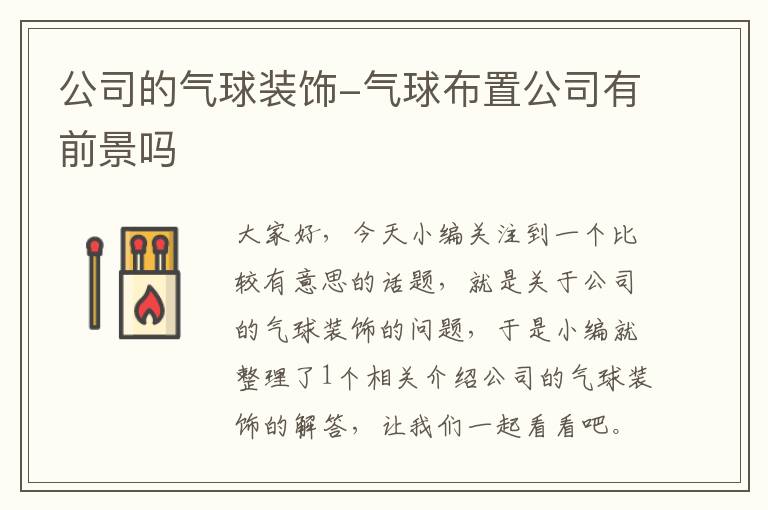 公司的气球装饰-气球布置公司有前景吗