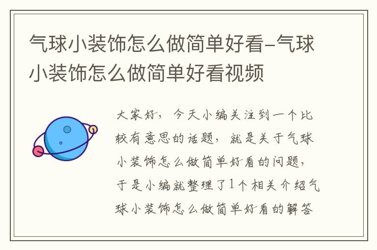 气球小装饰怎么做简单好看-气球小装饰怎么做简单好看视频