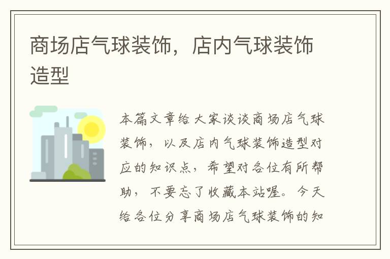 商场店气球装饰，店内气球装饰造型