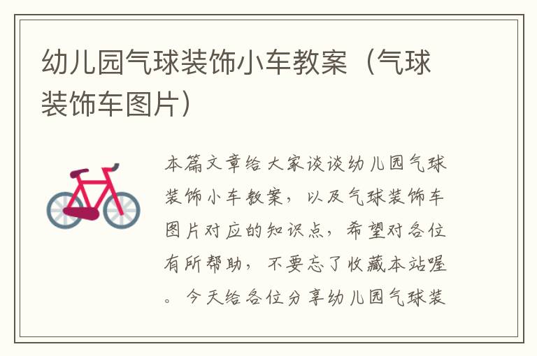 幼儿园气球装饰小车教案(气球装饰车图片)