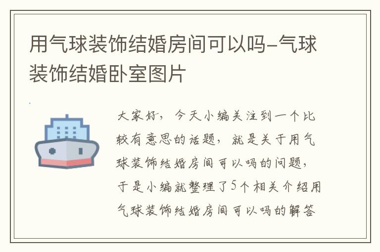 用气球装饰结婚房间可以吗-气球装饰结婚卧室图片