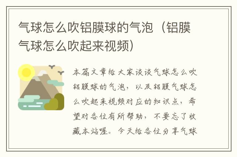 气球怎么吹铝膜球的气泡(铝膜气球怎么吹起来视频)