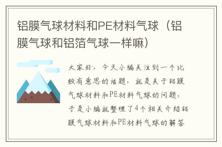 铝膜气球材料和PE材料气球（铝膜气球和铝箔气球一样嘛）