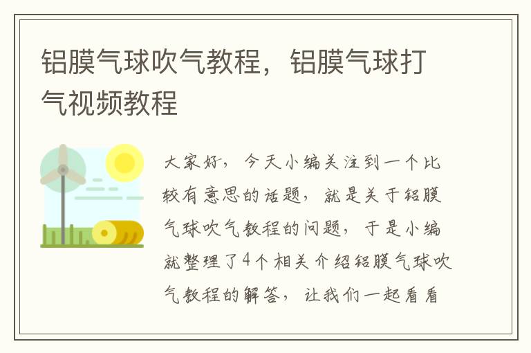 铝膜气球吹气教程，铝膜气球打气视频教程