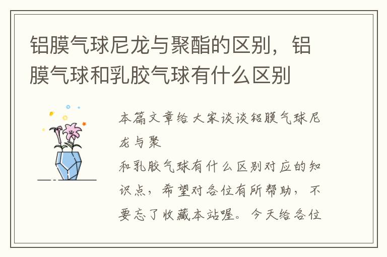 铝膜气球尼龙与聚酯的区别，铝膜气球和乳胶气球有什么区别