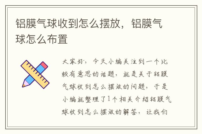 铝膜气球收到怎么摆放,铝膜气球怎么布置