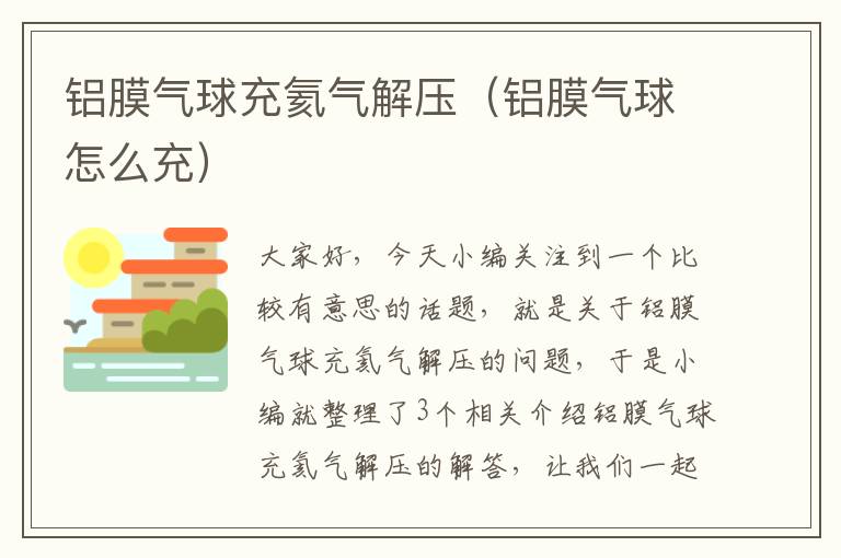 铝膜气球充氦气解压（铝膜气球怎么充）