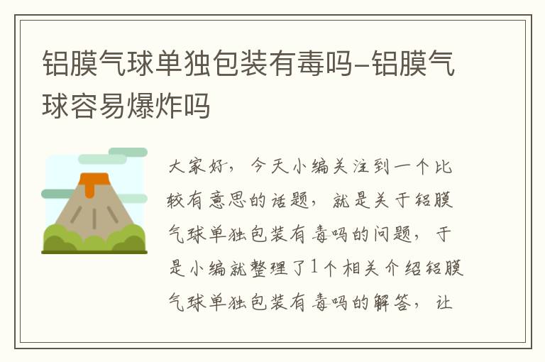 铝膜气球单独包装有毒吗-铝膜气球容易爆炸吗