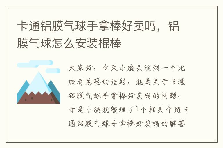 卡通铝膜气球手拿棒好卖吗,铝膜气球怎么安装棍棒