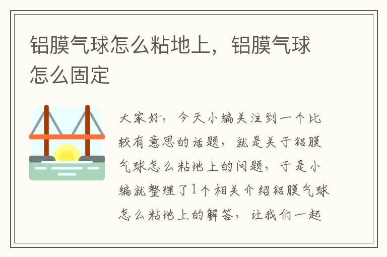 铝膜气球怎么粘地上,铝膜气球怎么固定