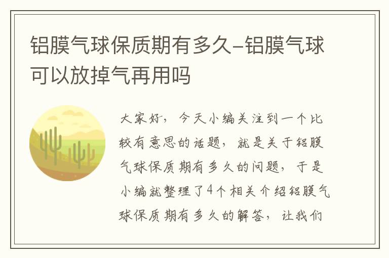 铝膜气球保质期有多久-铝膜气球可以放掉气再用吗