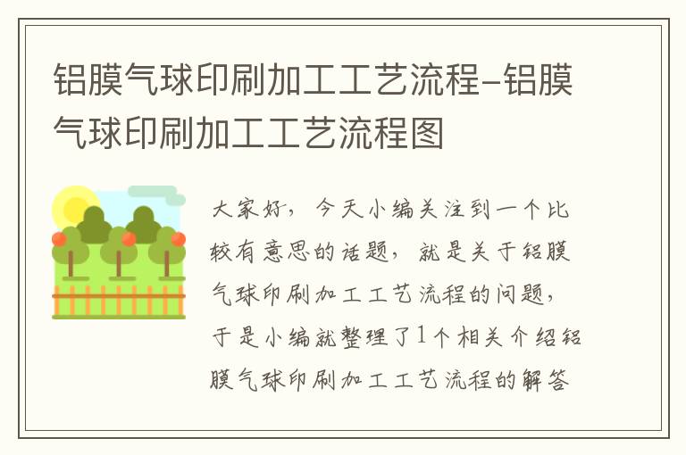 铝膜气球印刷加工工艺流程-铝膜气球印刷加工工艺流程图