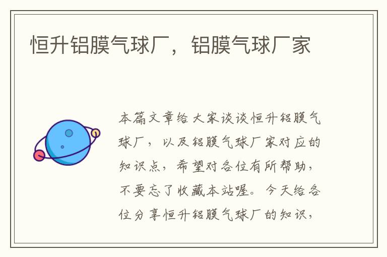 恒升铝膜气球厂,铝膜气球厂家