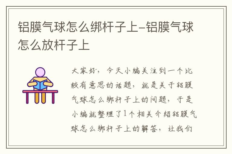 铝膜气球怎么绑杆子上-铝膜气球怎么放杆子上