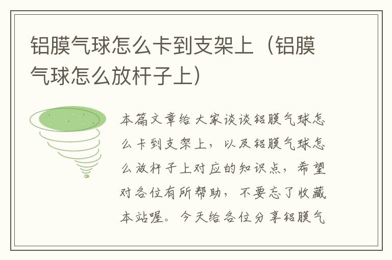 铝膜气球怎么卡到支架上(铝膜气球怎么放杆子上)