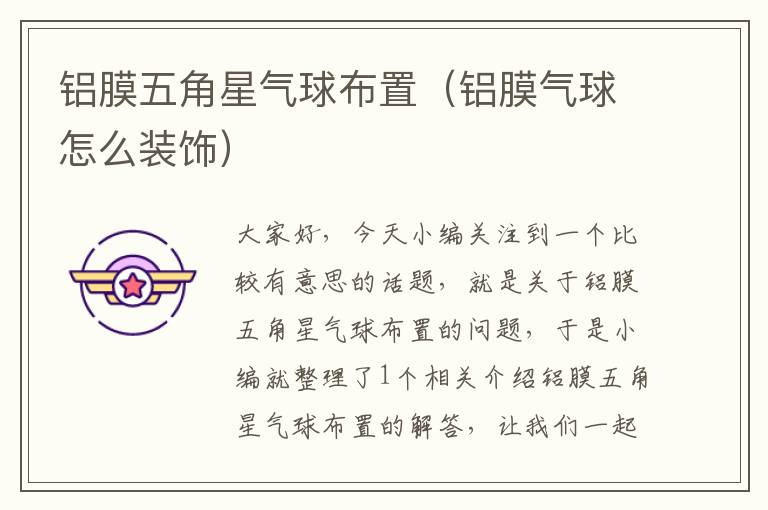 铝膜五角星气球布置(铝膜气球怎么装饰)