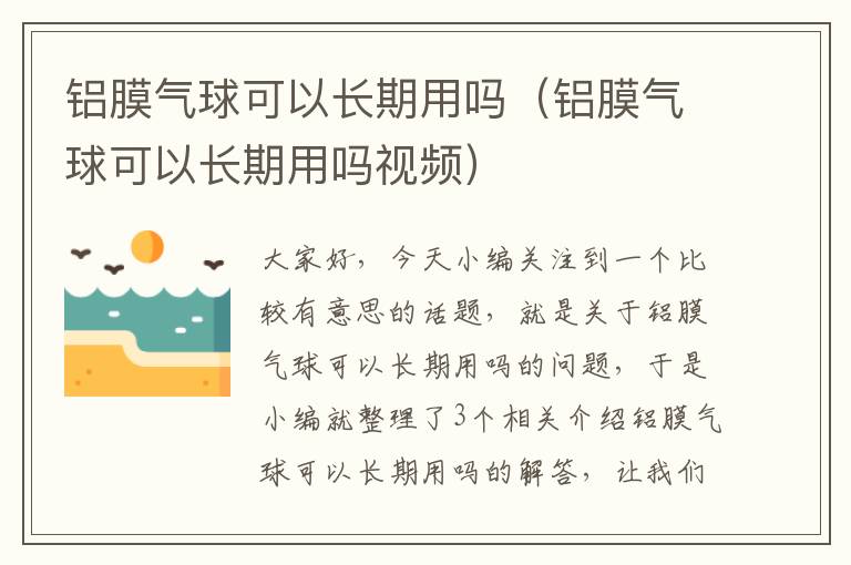 铝膜气球可以长期用吗（铝膜气球可以长期用吗视频）