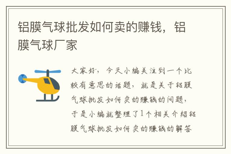 铝膜气球批发如何卖的赚钱,铝膜气球厂家