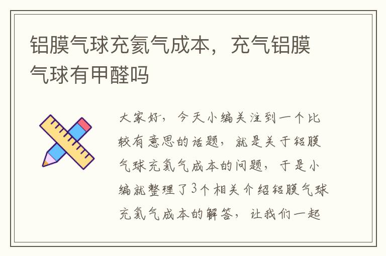 铝膜气球充氦气成本，充气铝膜气球有甲醛吗