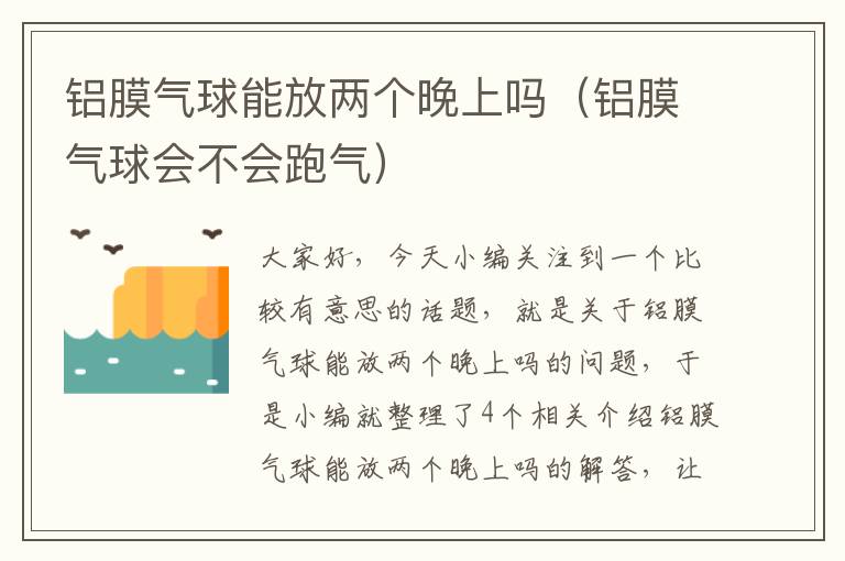 铝膜气球能放两个晚上吗（铝膜气球会不会跑气）