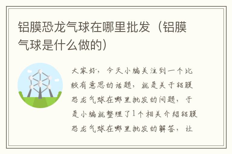 铝膜恐龙气球在哪里批发（铝膜气球是什么做的）