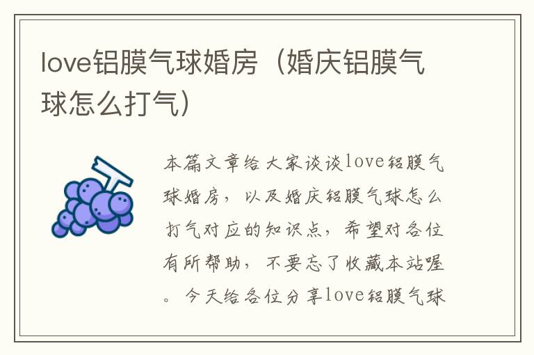 love铝膜气球婚房（婚庆铝膜气球怎么打气）