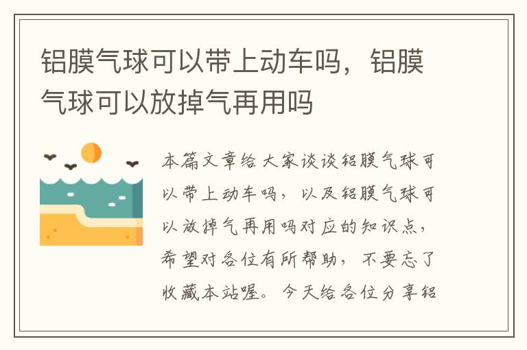 铝膜气球可以带上动车吗，铝膜气球可以放掉气再用吗