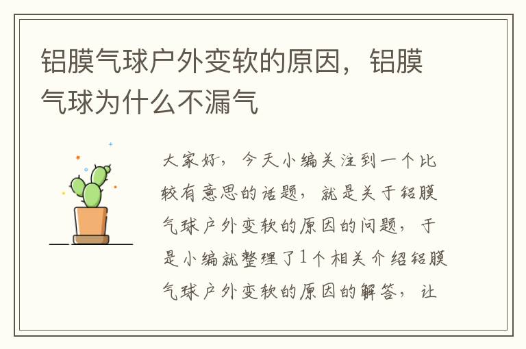 铝膜气球户外变软的原因,铝膜气球为什么不漏气