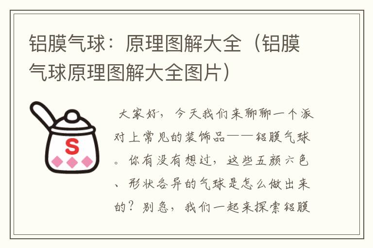 铝膜气球:原理图解大全(铝膜气球原理图解大全图片)
