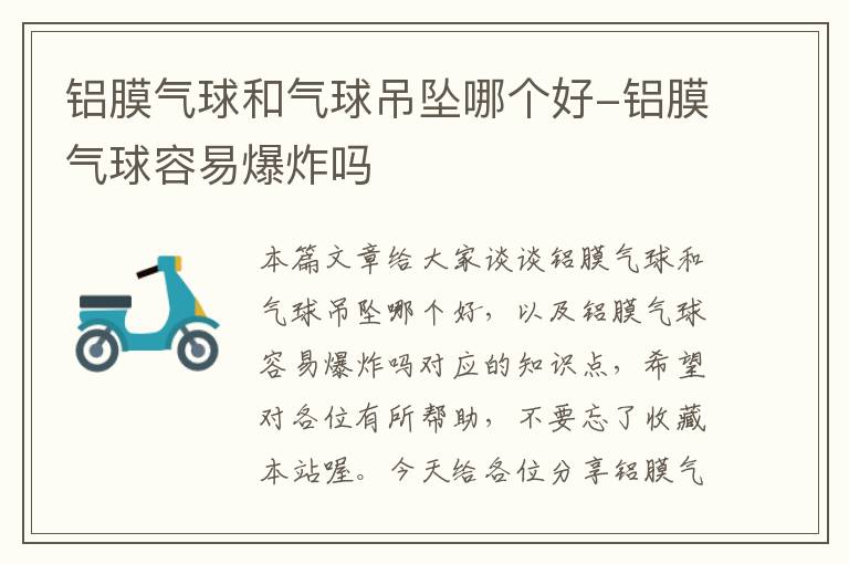 铝膜气球和气球吊坠哪个好-铝膜气球容易爆炸吗